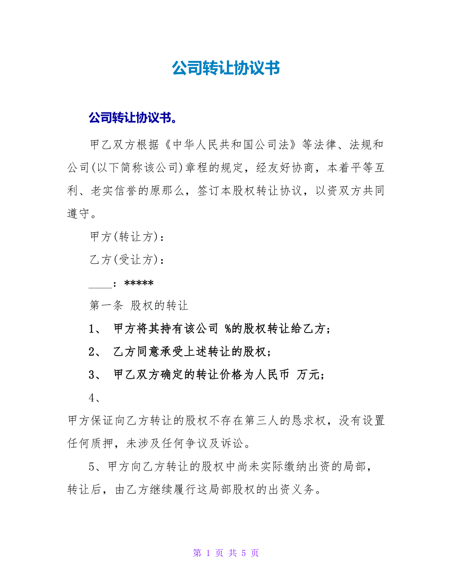 公司转让协议书.doc_第1页