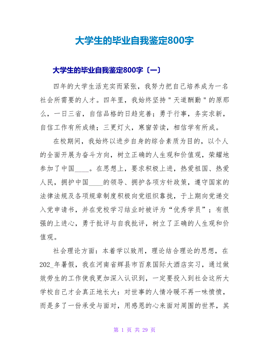 大学生的毕业自我鉴定800字.doc_第1页