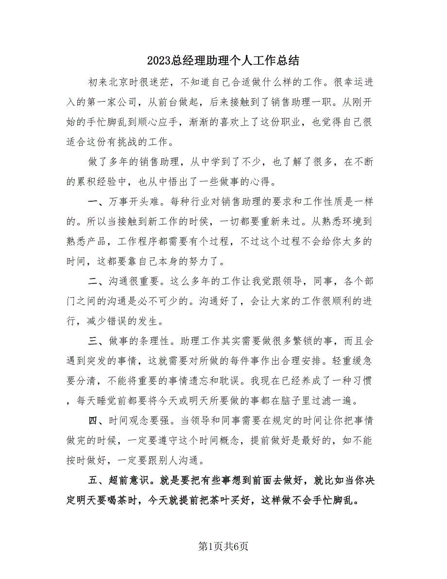 2023总经理助理个人工作总结（三篇）.doc_第1页