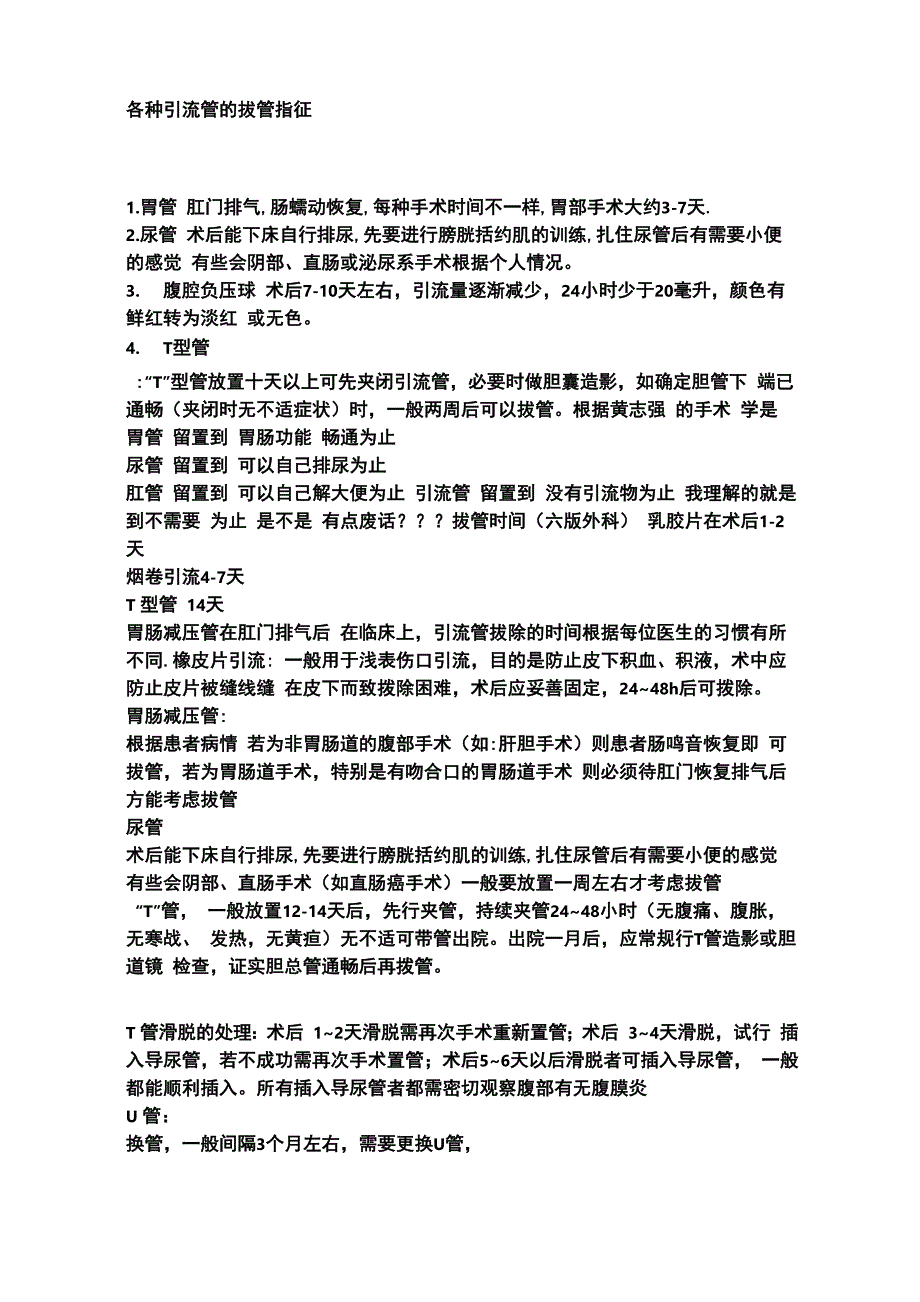 各种引流管的拔管指征_第1页