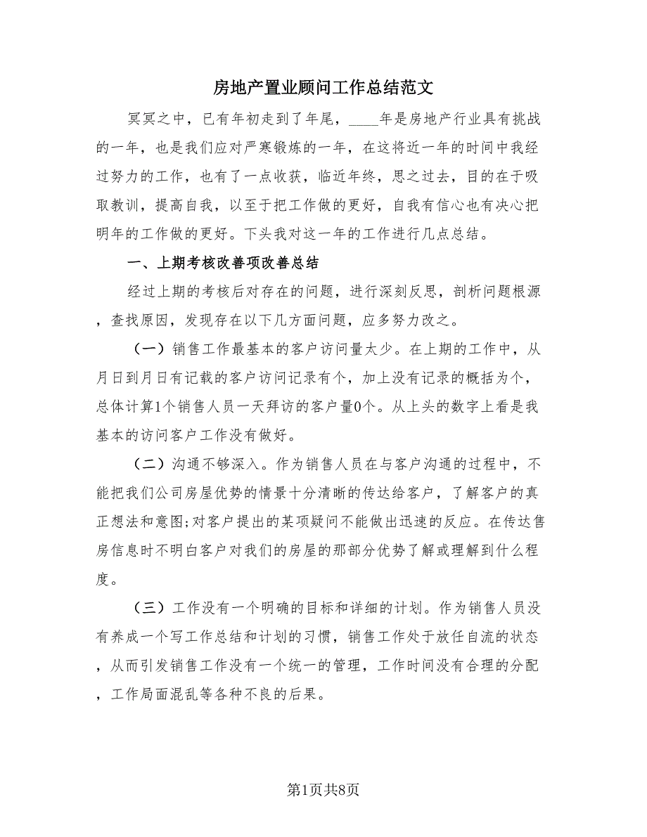房地产置业顾问工作总结范文（2篇）.doc_第1页