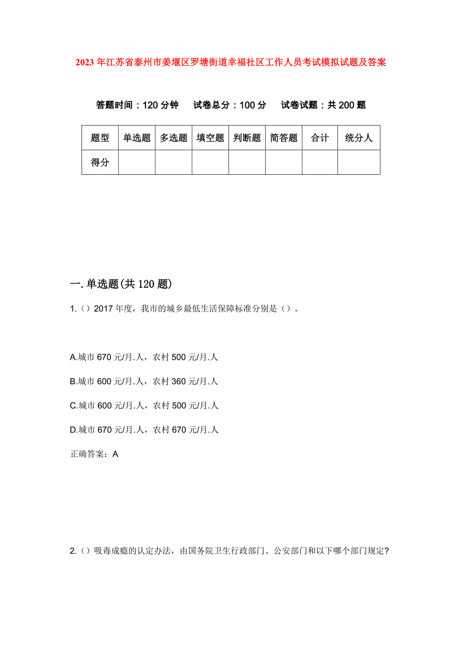 2023年江苏省泰州市姜堰区罗塘街道幸福社区工作人员考试模拟试题及答案_第1页