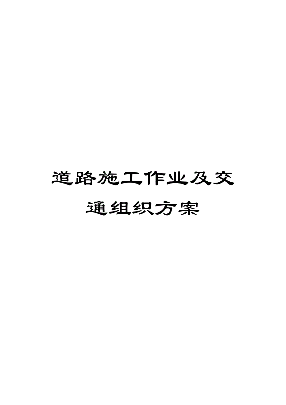 道路施工作业及交通组织方案模板_第1页