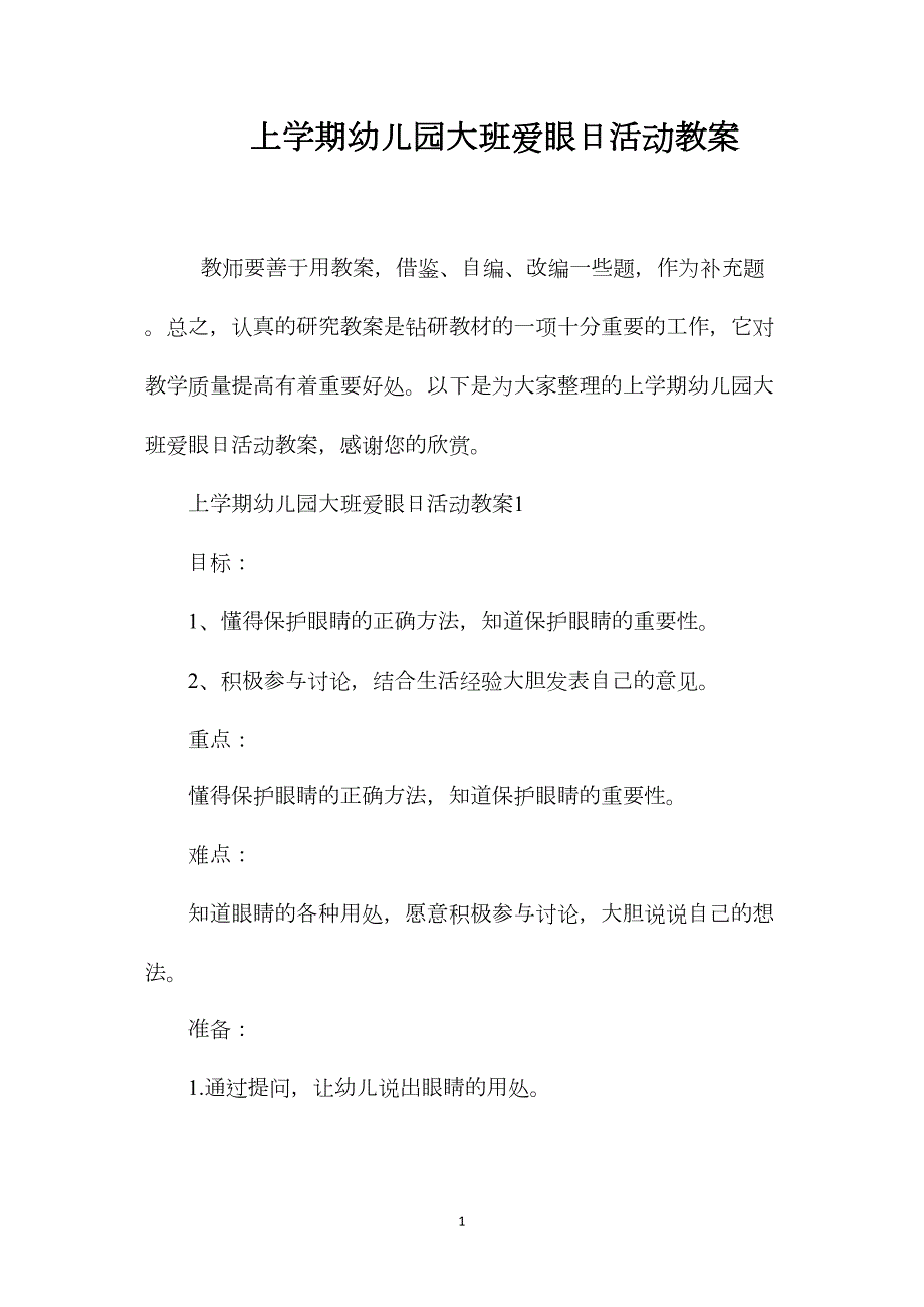 上学期幼儿园大班爱眼日活动教案_第1页