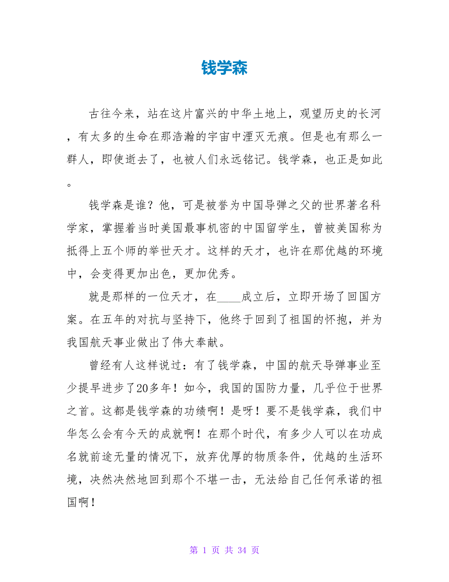 钱学森读后感.doc_第1页