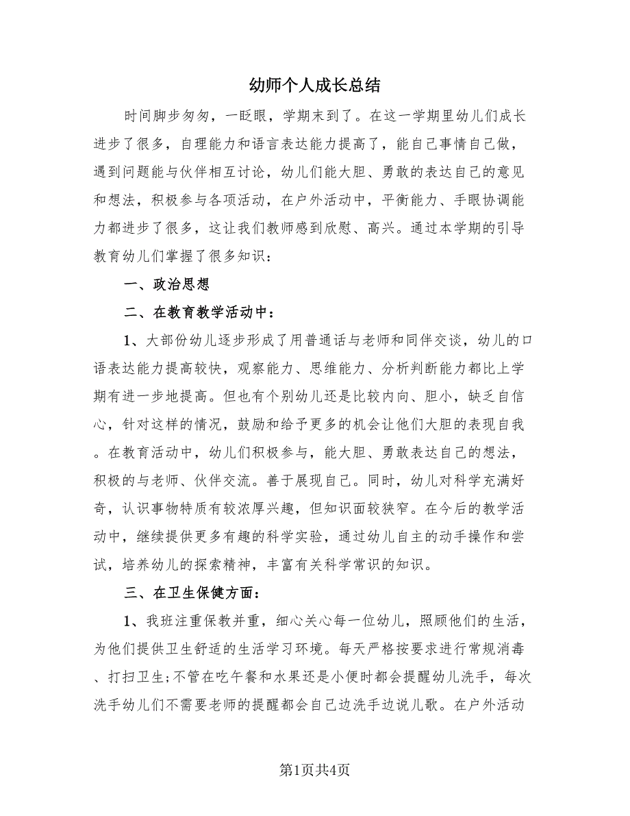 幼师个人成长总结（2篇）.doc_第1页