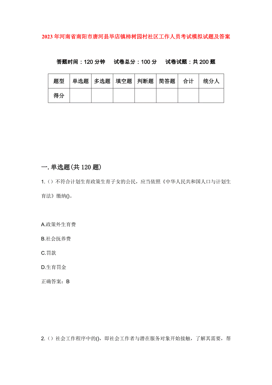 2023年河南省南阳市唐河县毕店镇柿树园村社区工作人员考试模拟试题及答案_第1页