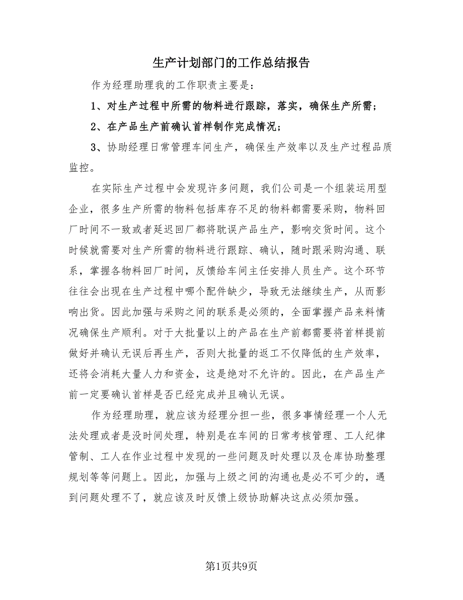 生产计划部门的工作总结报告（4篇）.doc_第1页