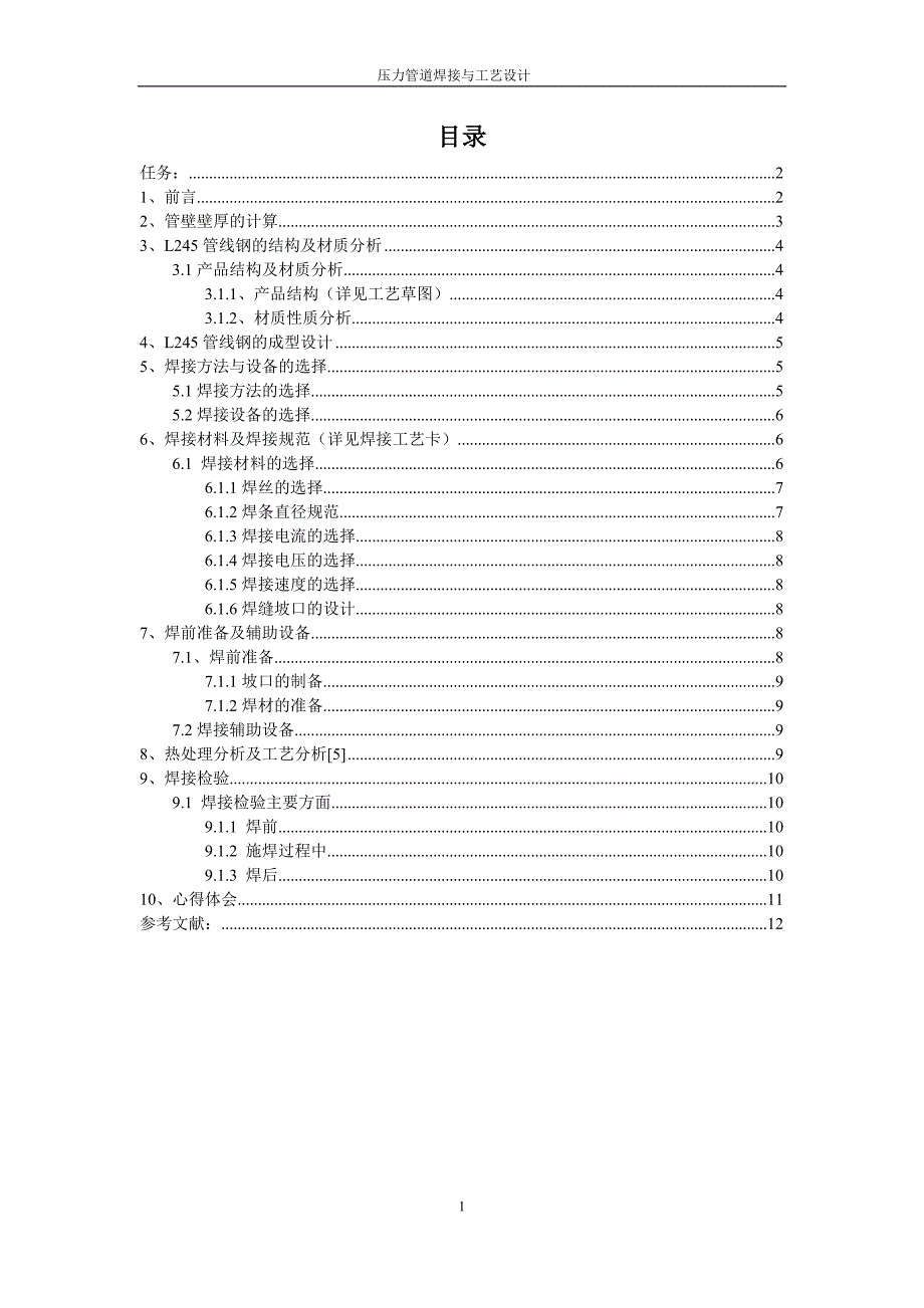 L245管道直焊缝埋弧焊-课程设计_第1页