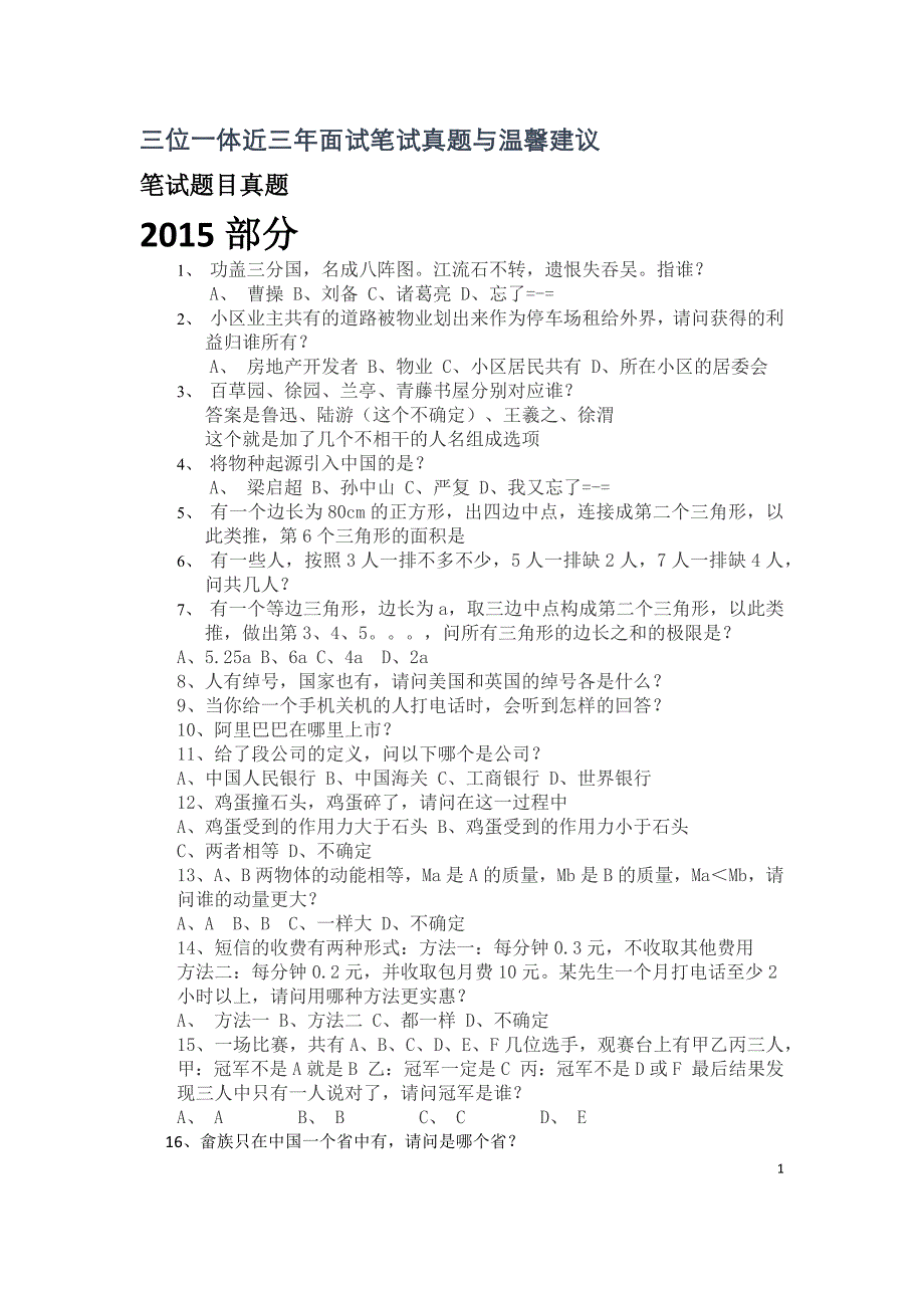 三位一体面试笔试真题_第1页