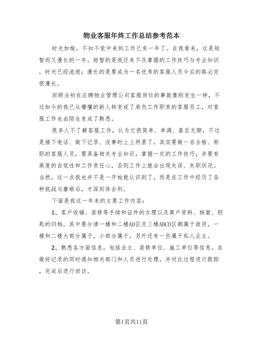 物业客服年终工作总结参考范本（4篇）.doc_第1页