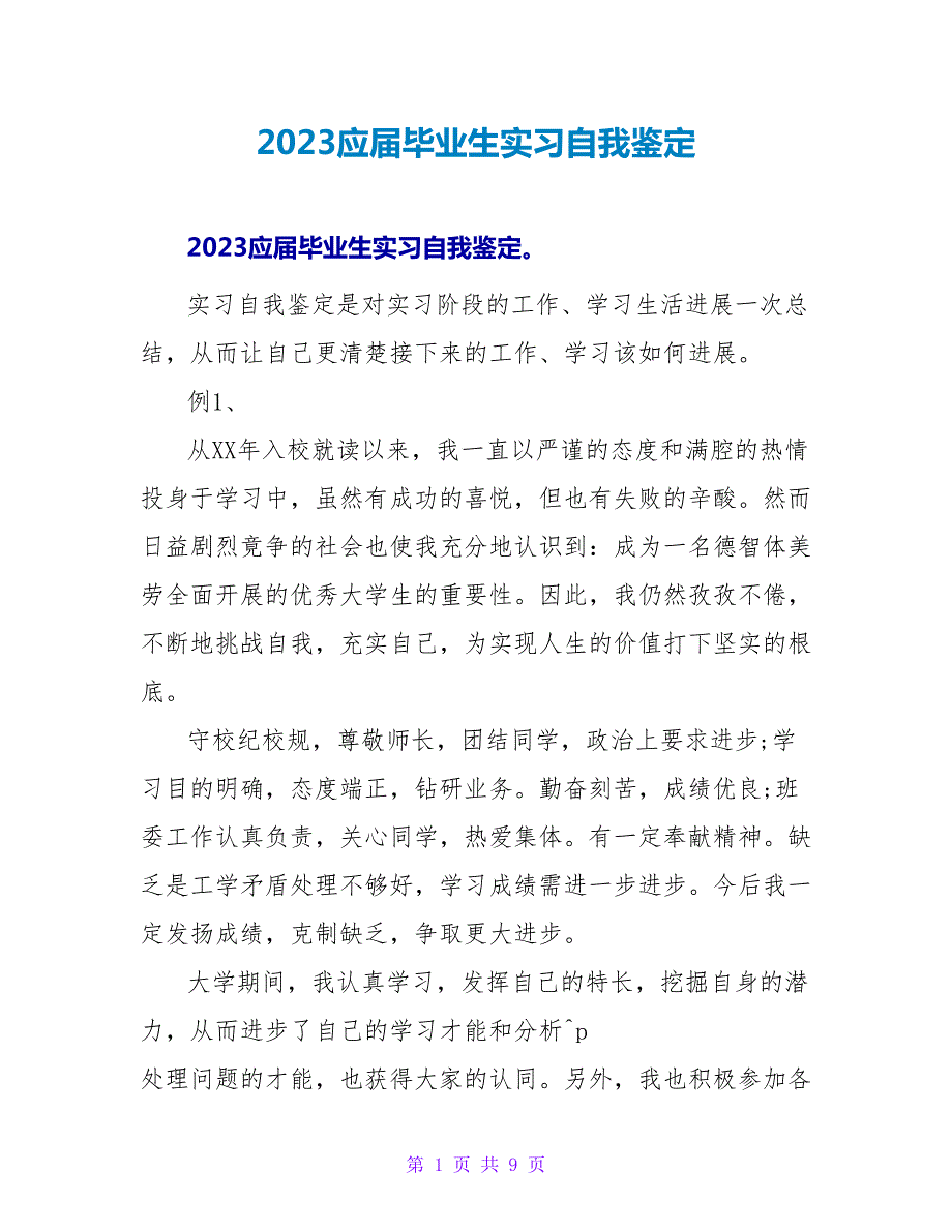 2023应届毕业生实习自我鉴定.doc_第1页