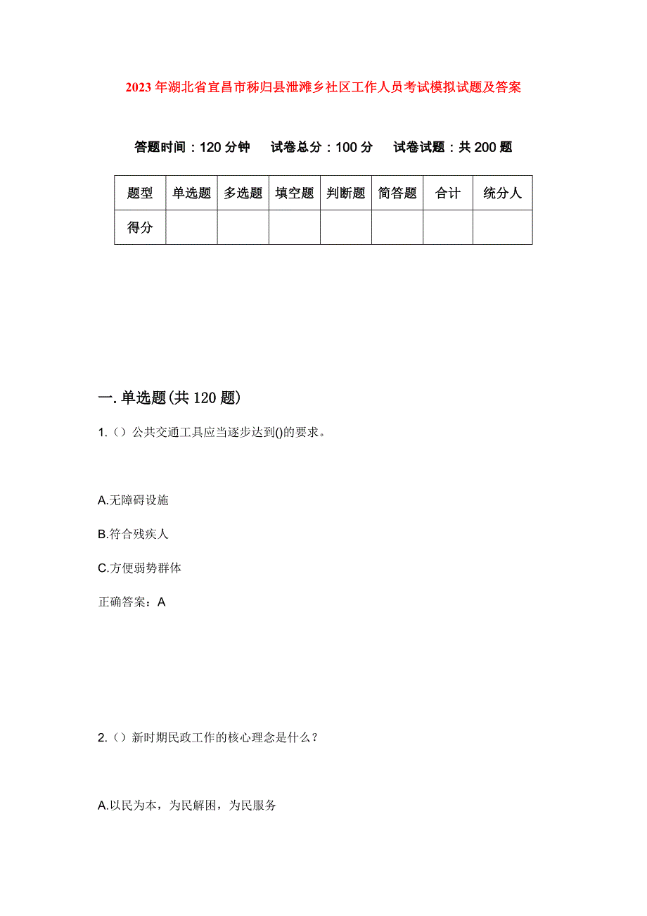 2023年湖北省宜昌市秭归县泄滩乡社区工作人员考试模拟试题及答案_第1页