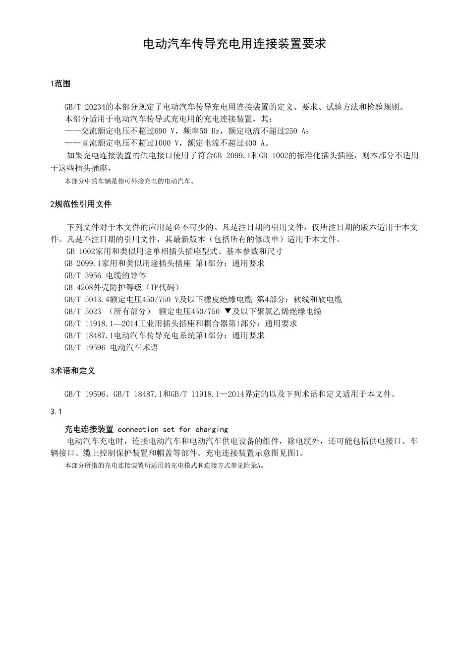 电动汽车传导充电用连接装置要求_第1页