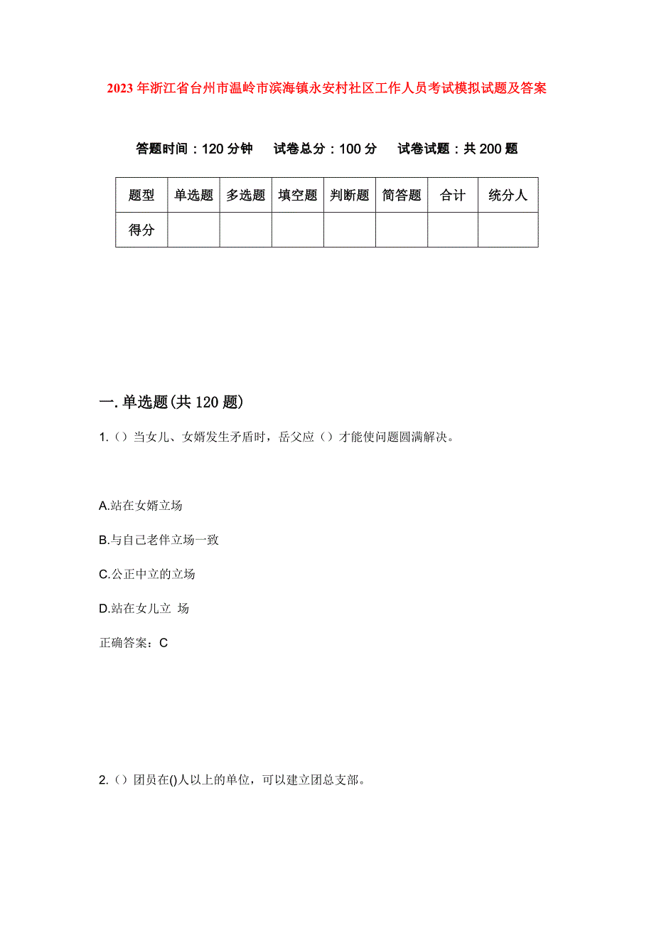 2023年浙江省台州市温岭市滨海镇永安村社区工作人员考试模拟试题及答案_第1页