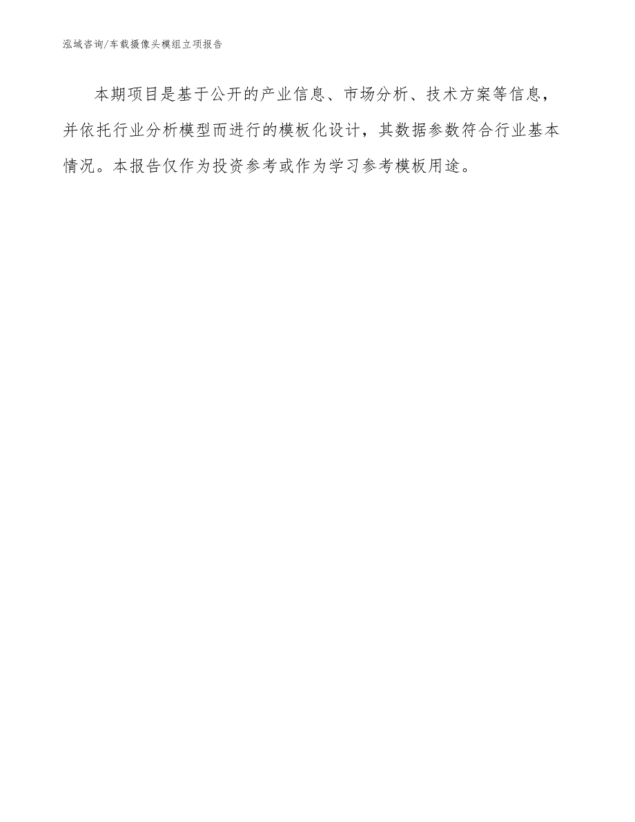 车载摄像头模组立项报告【范文参考】_第1页