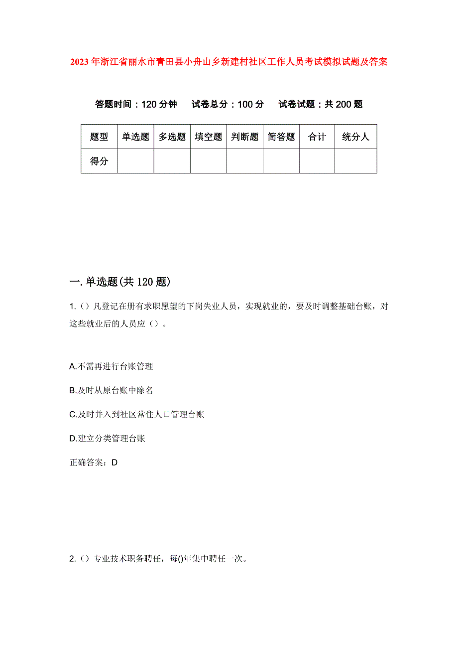 2023年浙江省丽水市青田县小舟山乡新建村社区工作人员考试模拟试题及答案_第1页