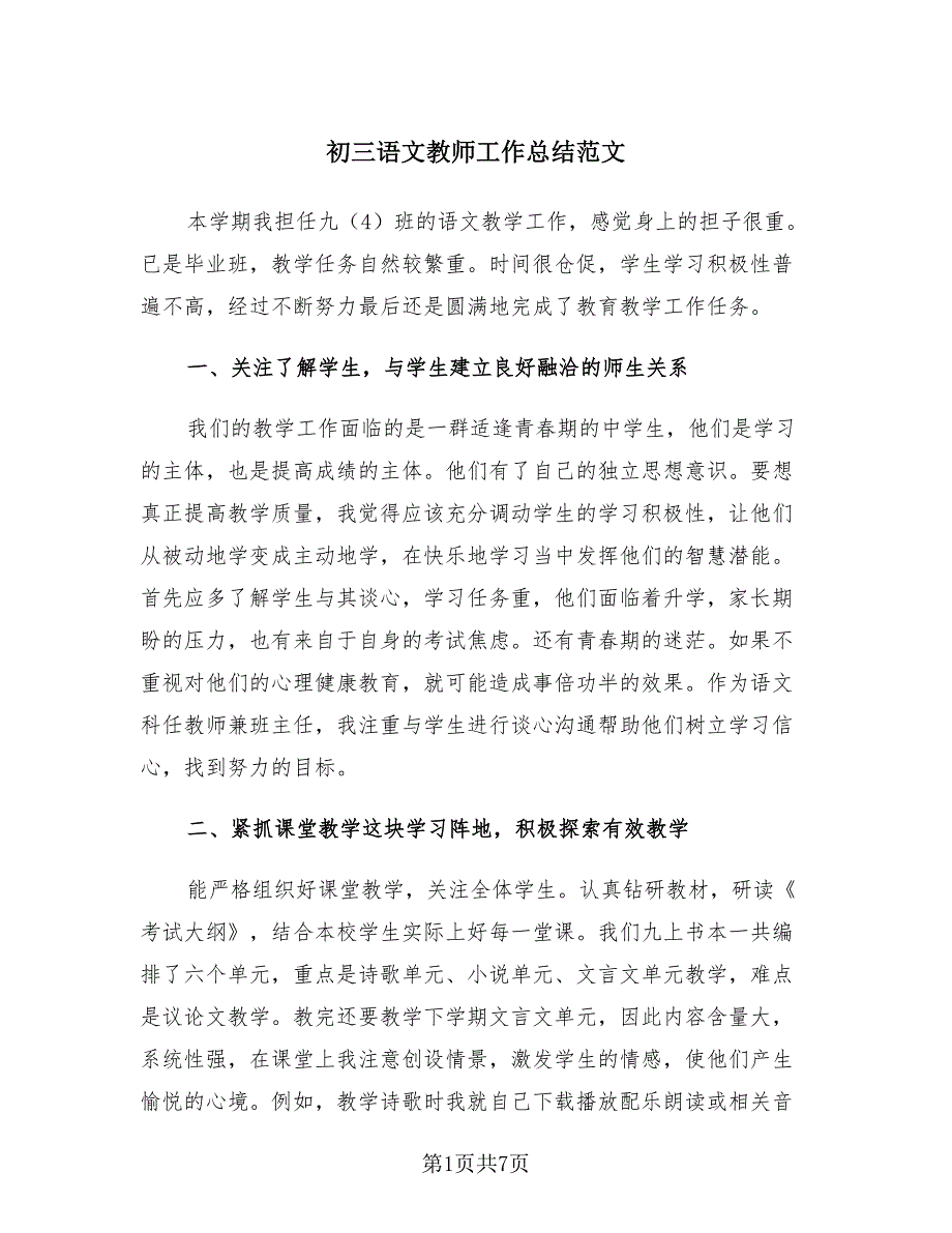 初三语文教师工作总结范文（四篇）.doc_第1页
