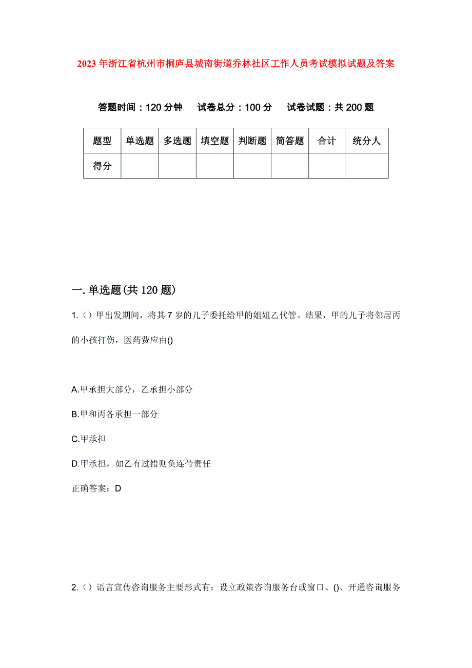 2023年浙江省杭州市桐庐县城南街道乔林社区工作人员考试模拟试题及答案_第1页