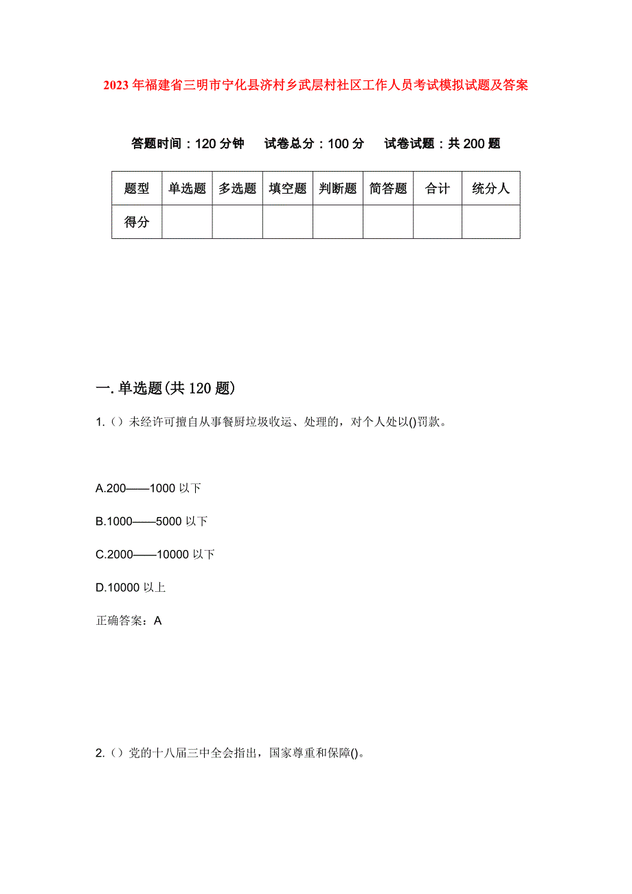 2023年福建省三明市宁化县济村乡武层村社区工作人员考试模拟试题及答案_第1页