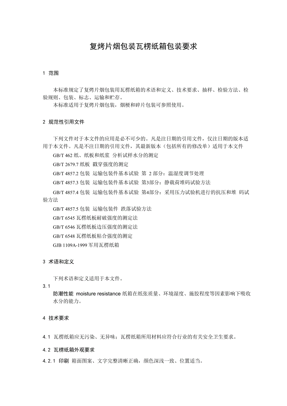 复烤片烟包装瓦楞纸箱包装要求_第1页