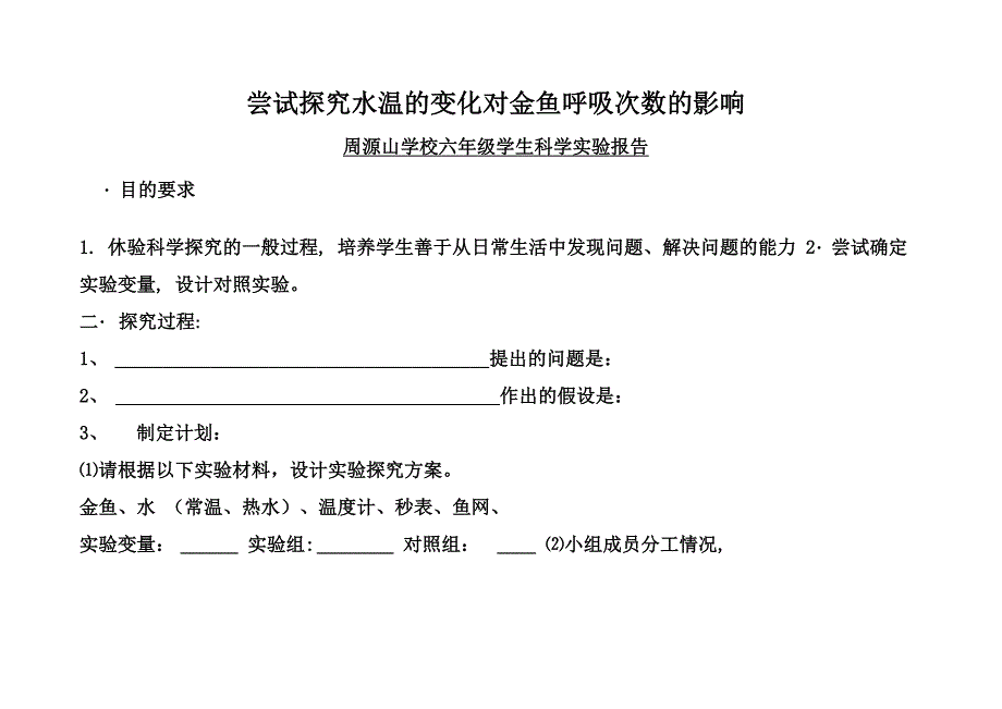 尝试探究水温的变化对金鱼呼吸次数的影响实验报告_第1页