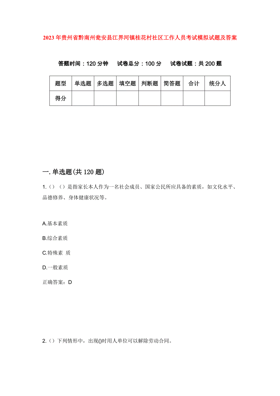 2023年贵州省黔南州瓮安县江界河镇桂花村社区工作人员考试模拟试题及答案_第1页