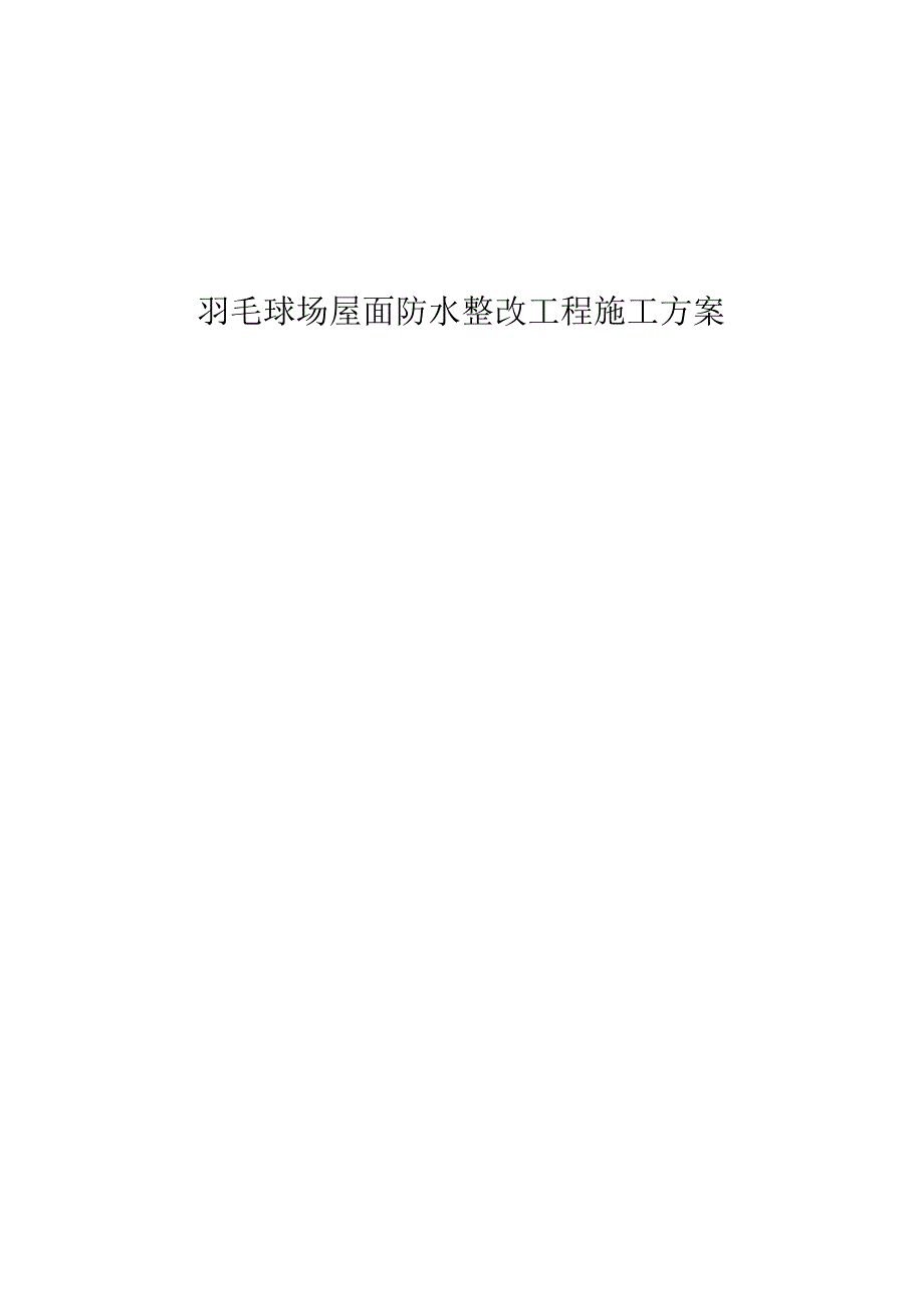 羽毛球场屋顶维修改造防水整改施工方案_第1页