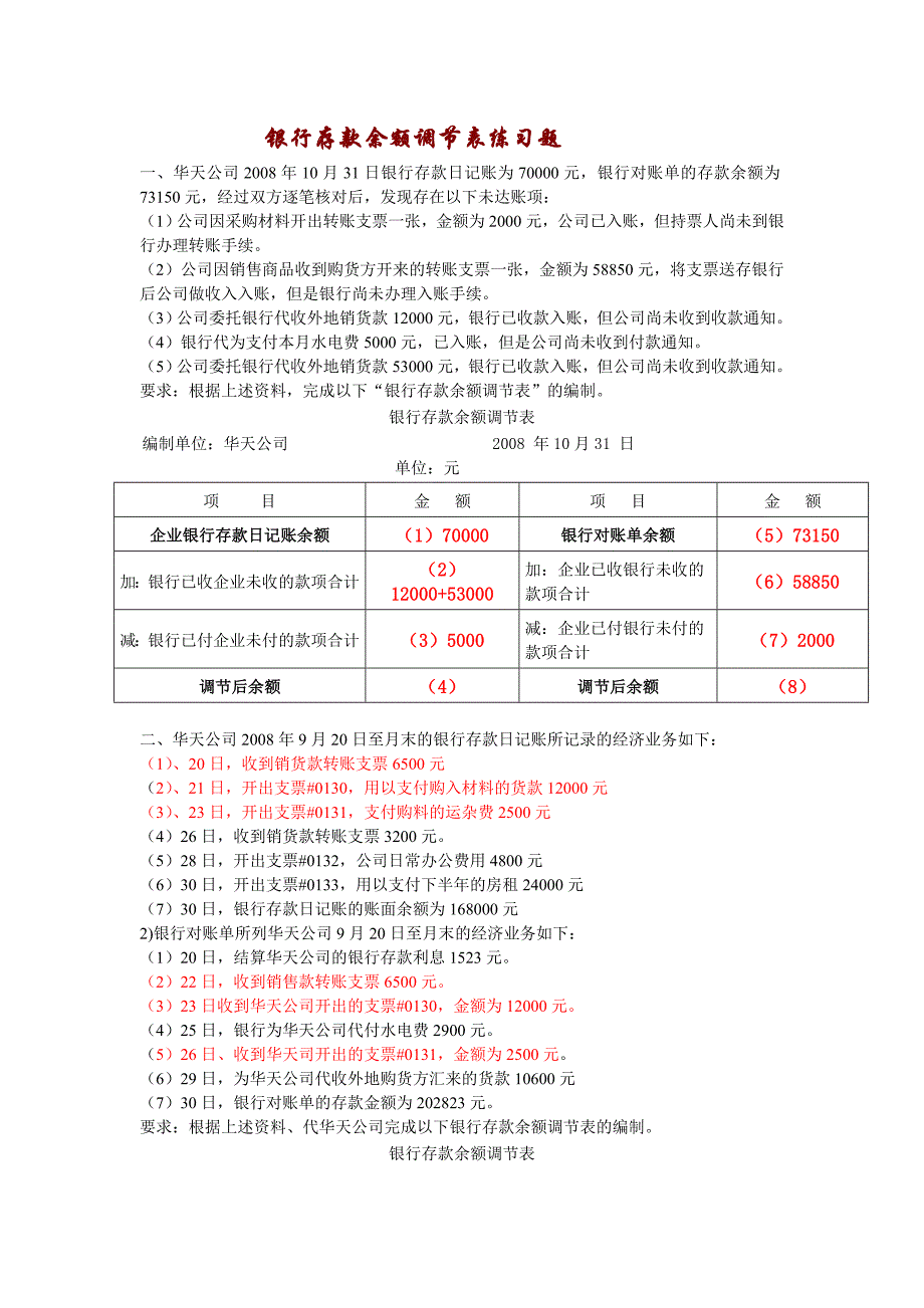 练习题(_银行存款余额调节表)_第1页