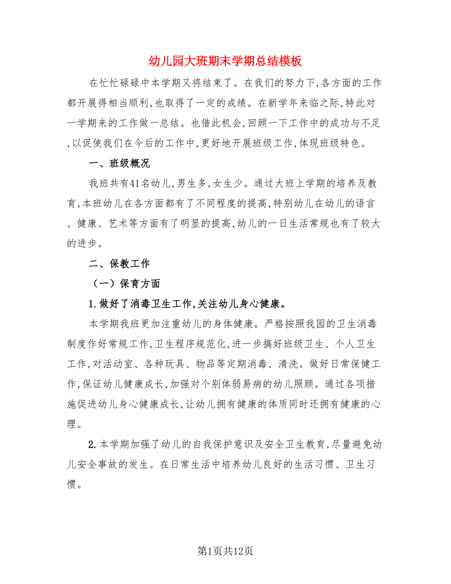幼儿园大班期末学期总结模板（四篇）.doc_第1页