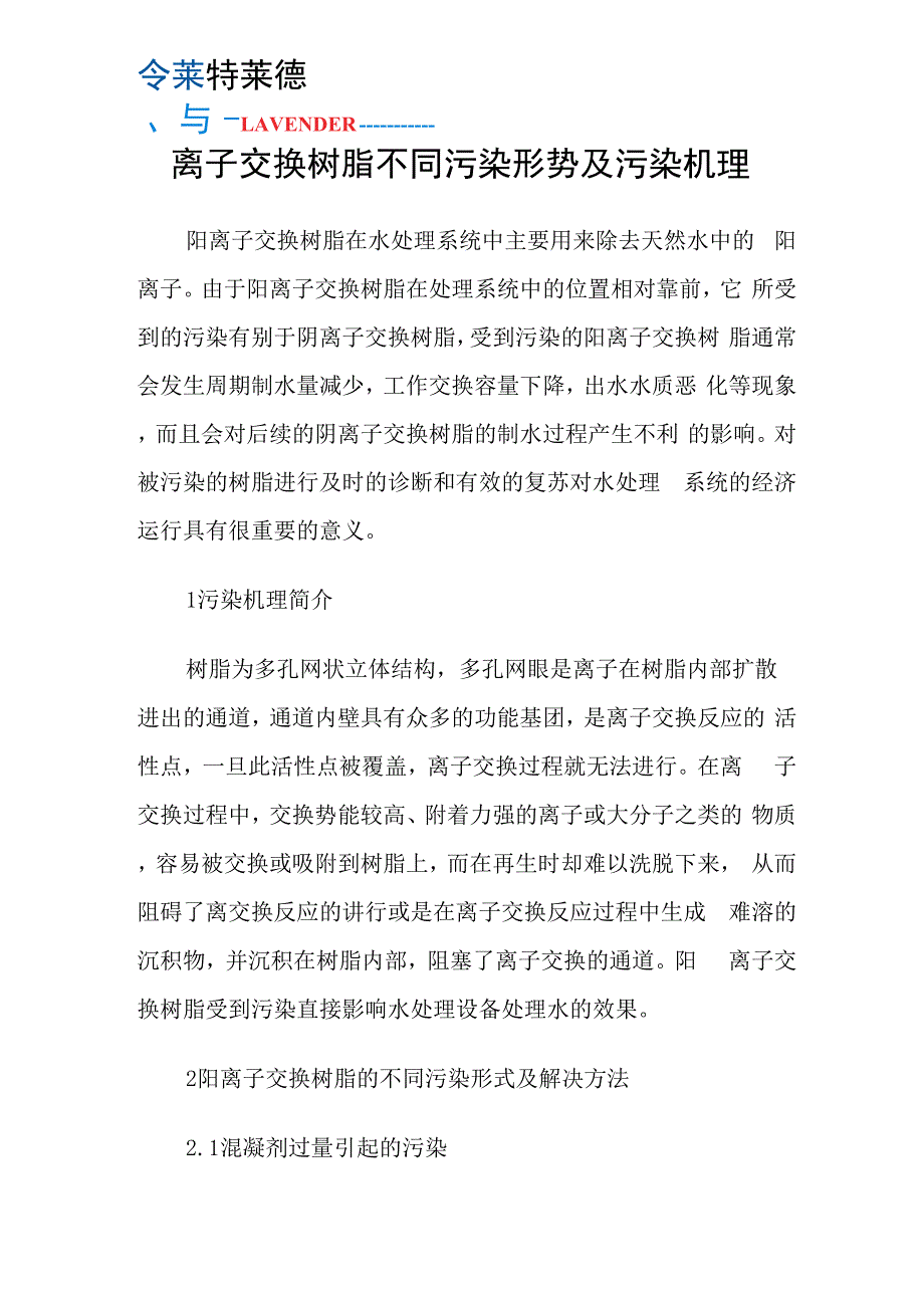 离子交换树脂不同污染形势及污染机理_第1页