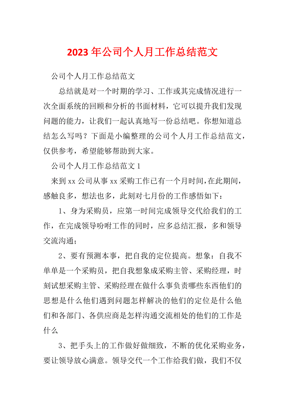 2023年公司个人月工作总结范文_第1页