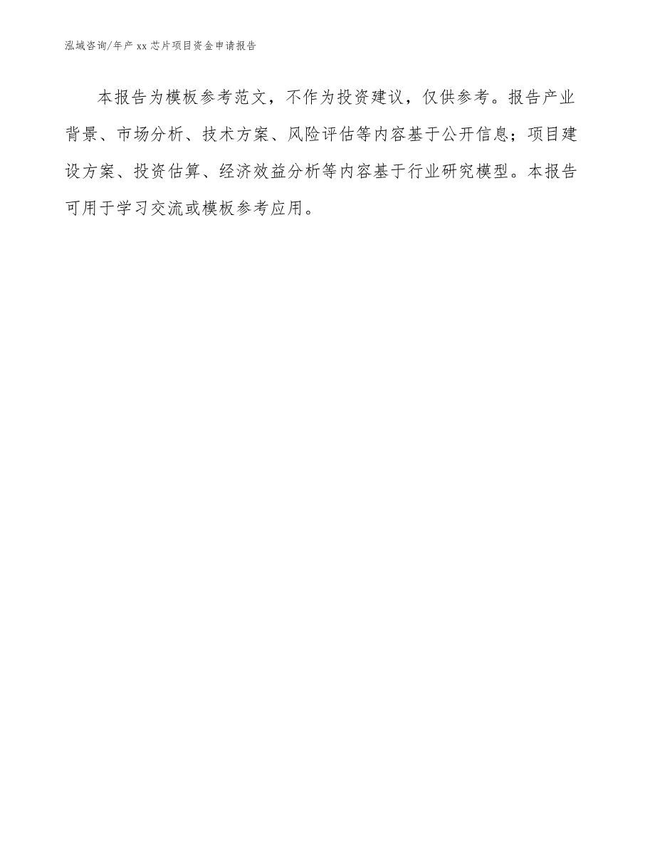 年产xx芯片项目资金申请报告【模板范文】_第1页