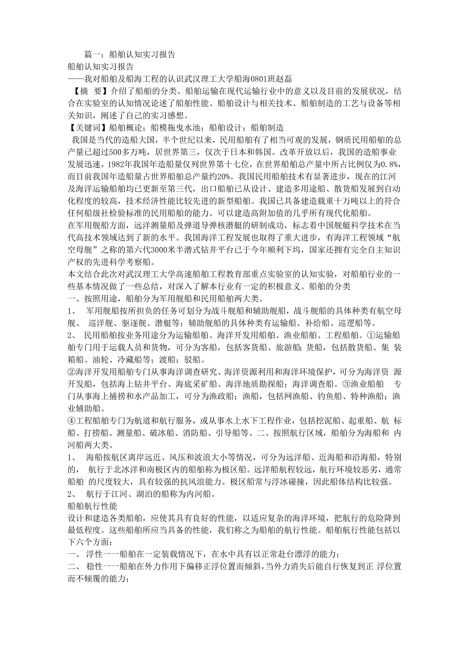 船舶认知实验报告_第1页