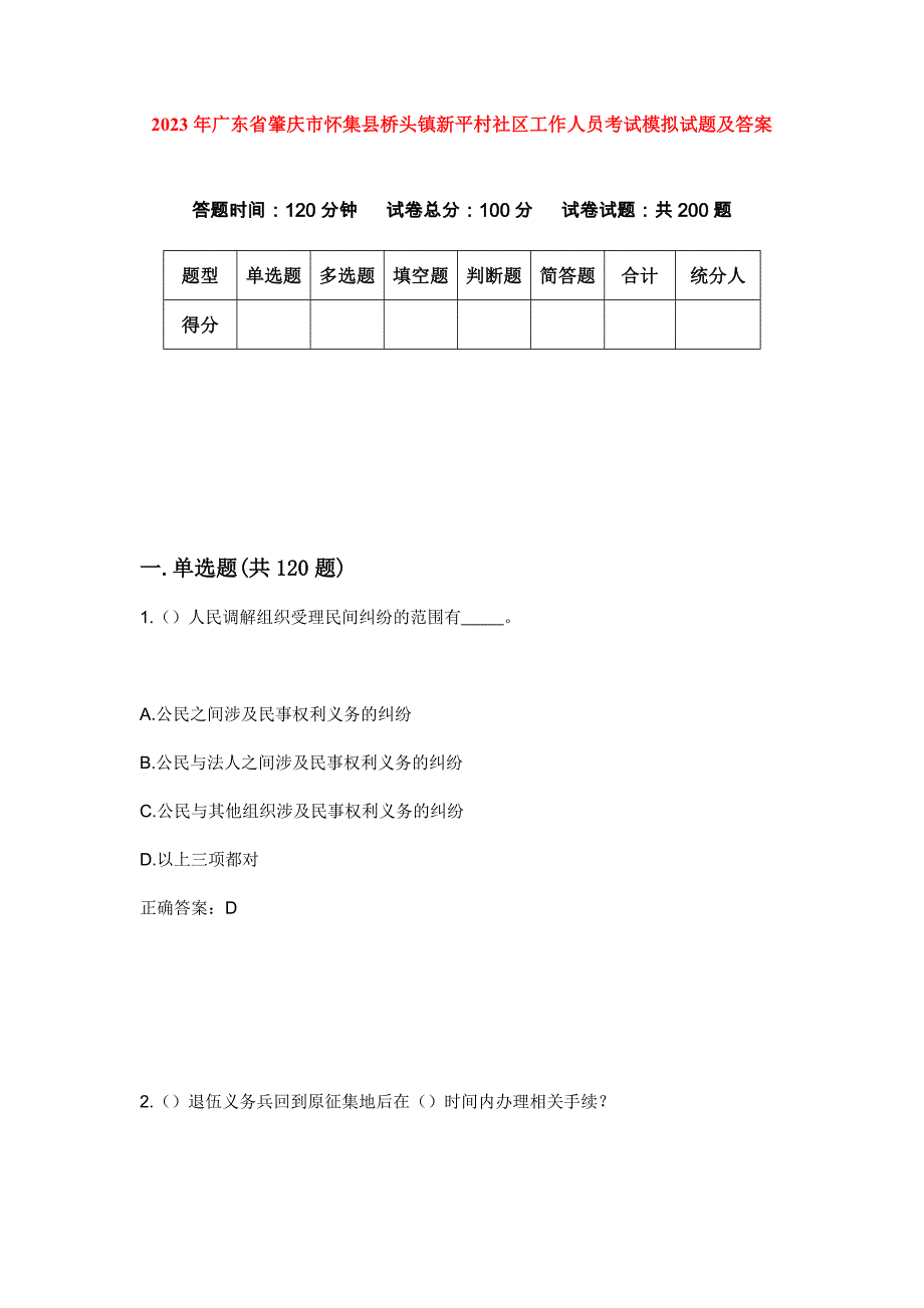2023年广东省肇庆市怀集县桥头镇新平村社区工作人员考试模拟试题及答案_第1页