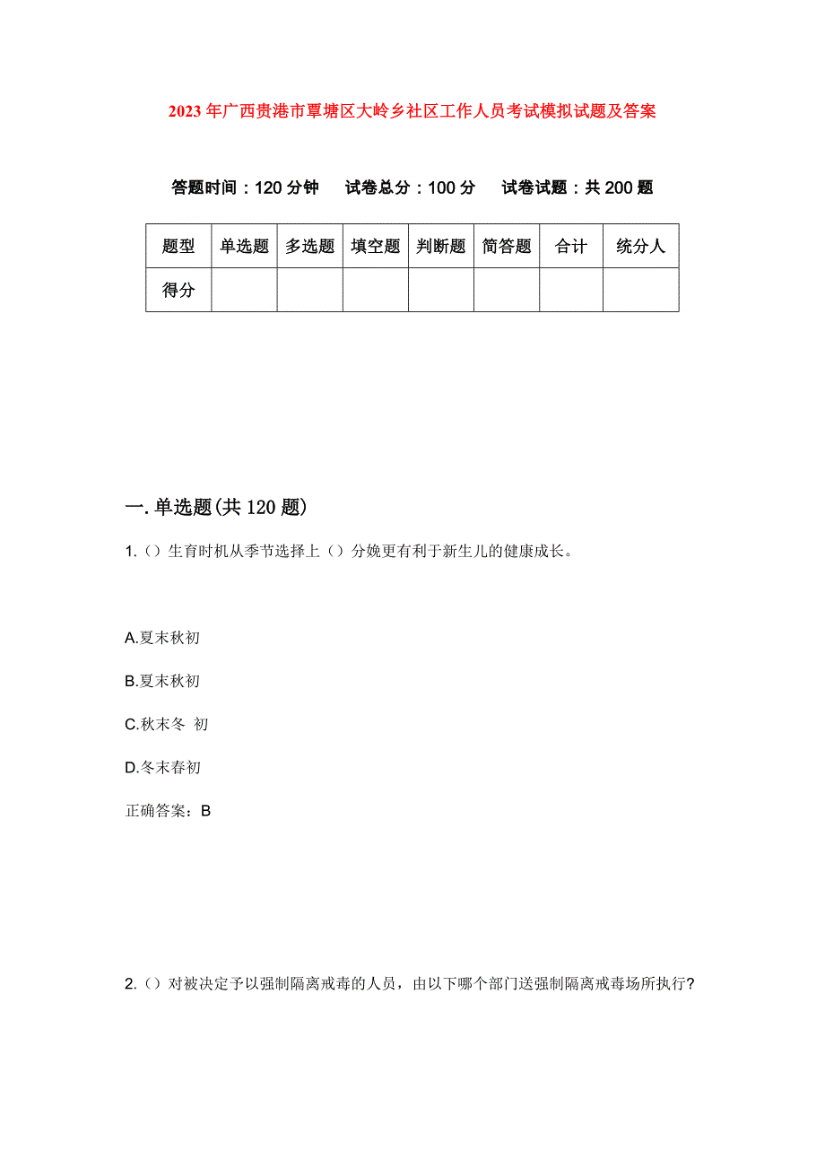 2023年广西贵港市覃塘区大岭乡社区工作人员考试模拟试题及答案_第1页