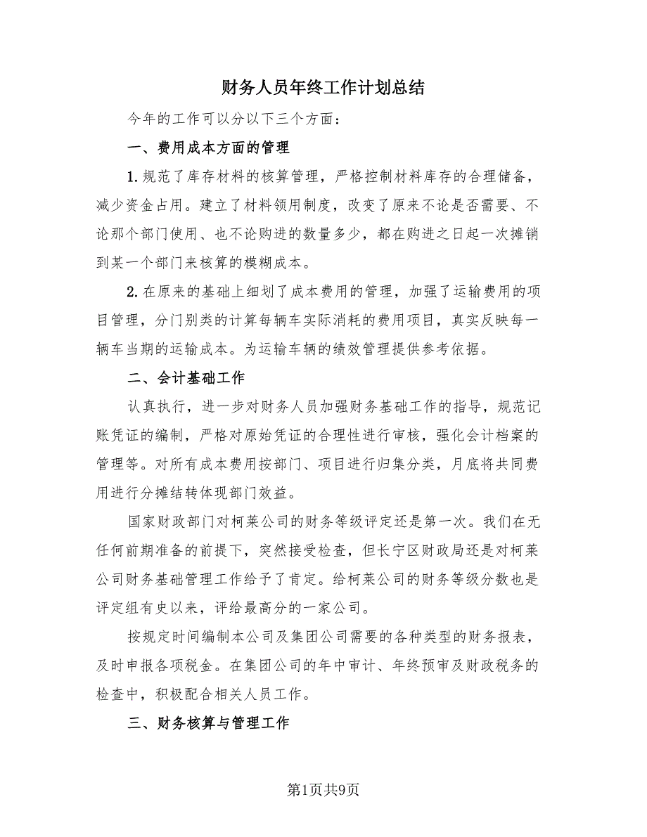 财务人员年终工作计划总结（4篇）.doc_第1页