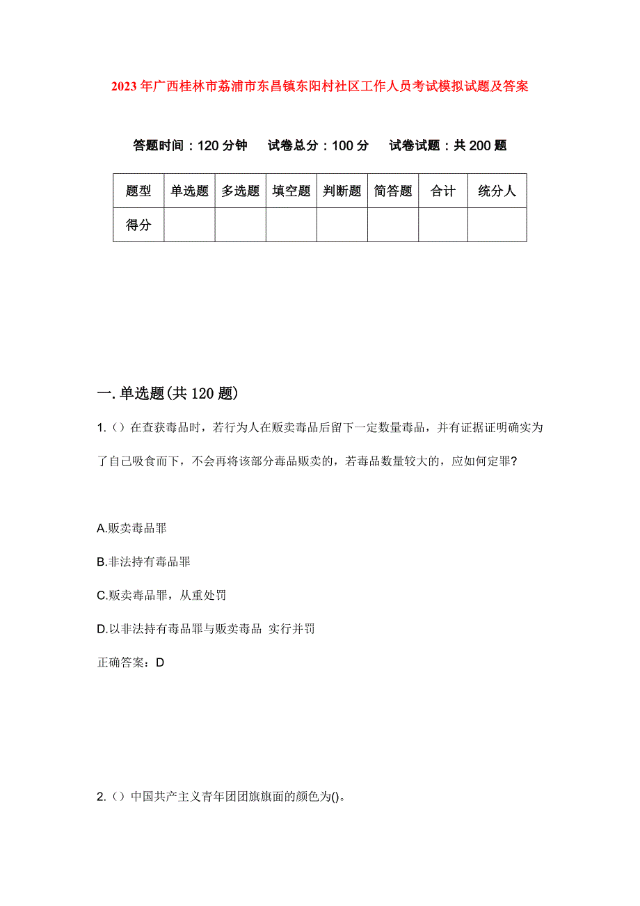 2023年广西桂林市荔浦市东昌镇东阳村社区工作人员考试模拟试题及答案_第1页