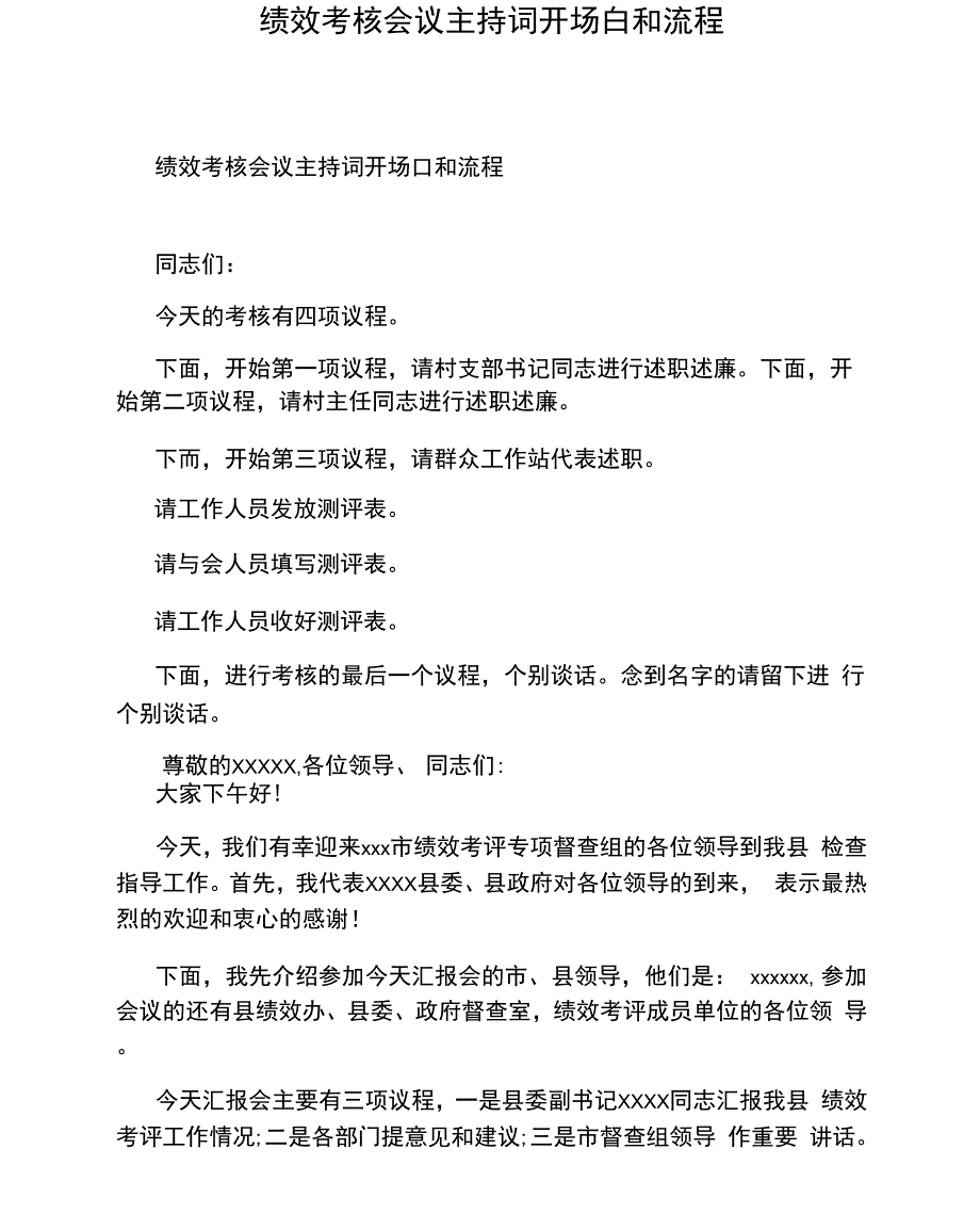 绩效考核会议主持词开场白和流程_第1页