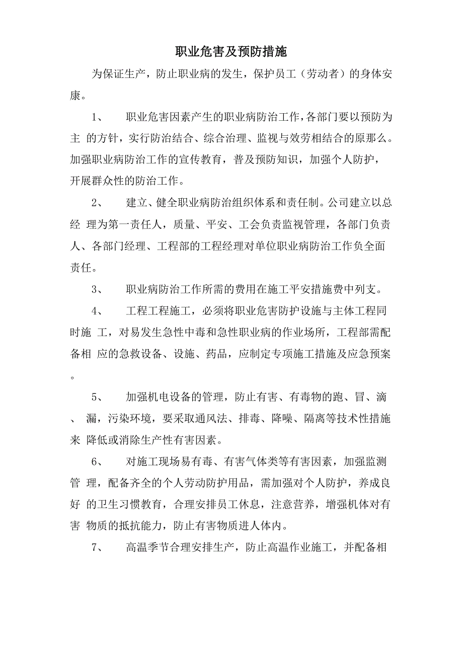职业危害及预防措施_第1页