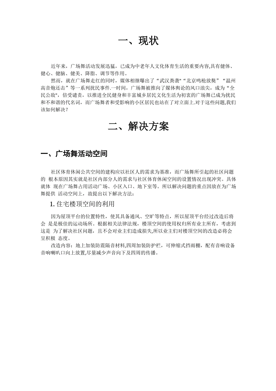广场舞扰民噪音解决方案 创意_第1页