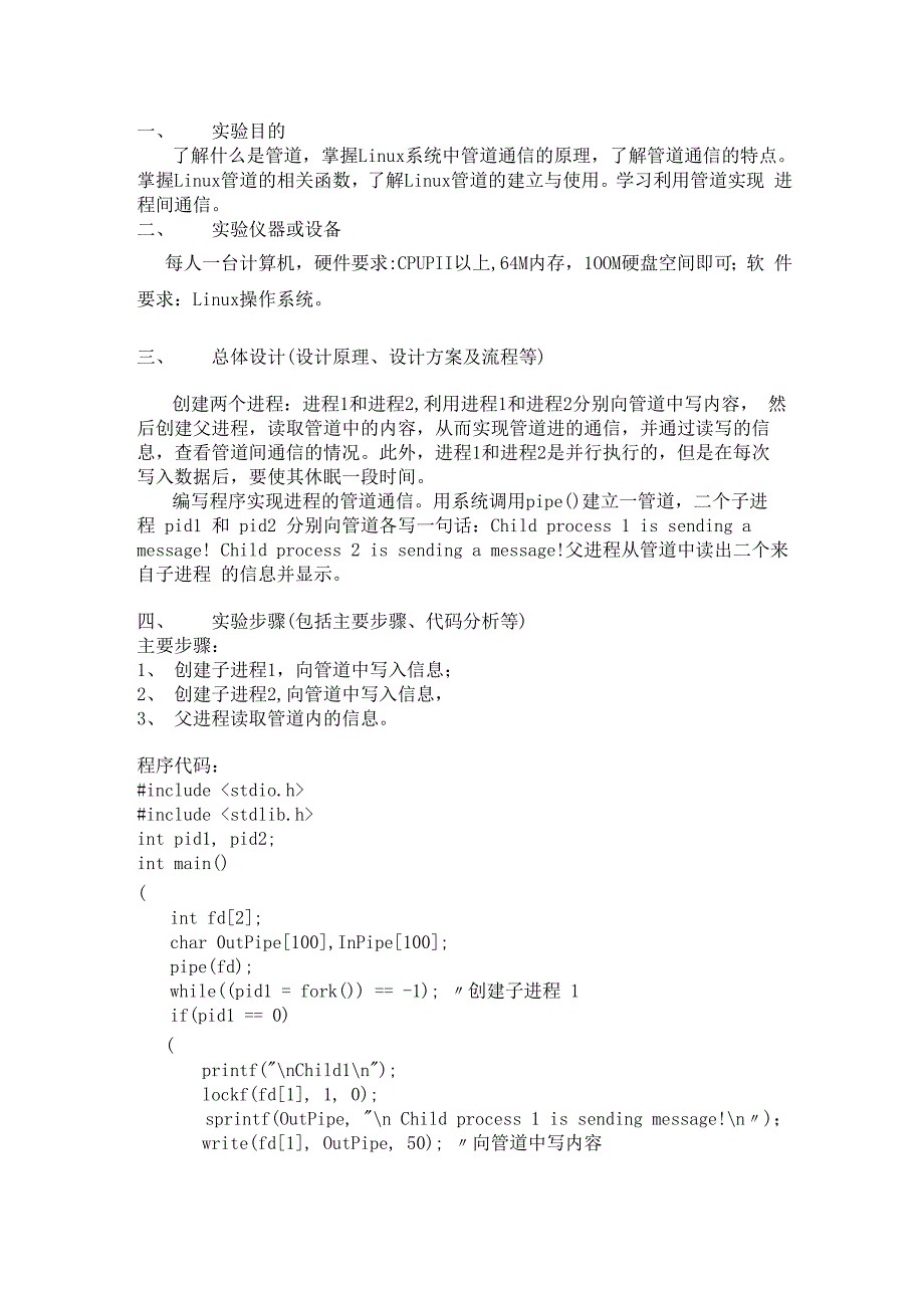 管道通信实验报告_第1页