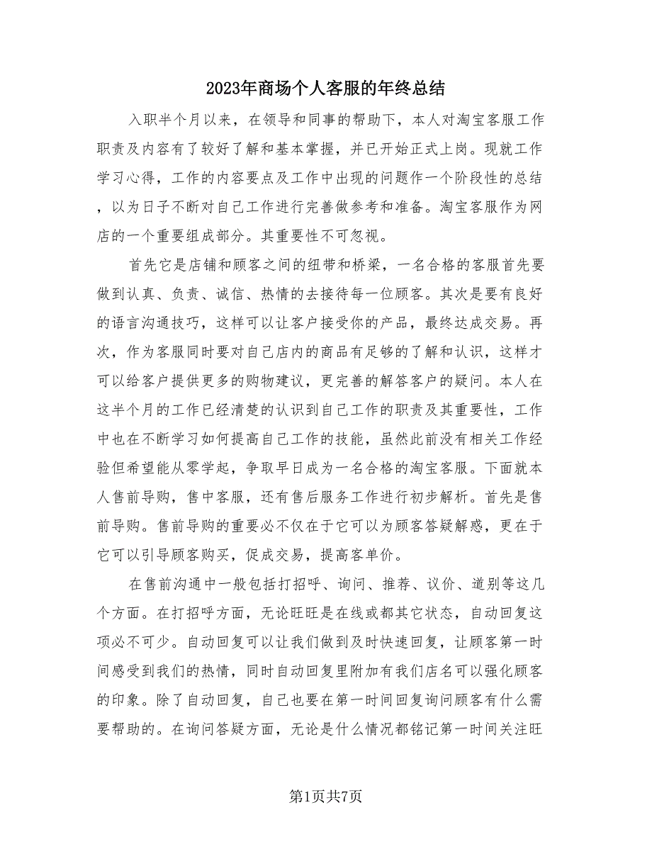 2023年商场个人客服的年终总结（3篇）.doc_第1页