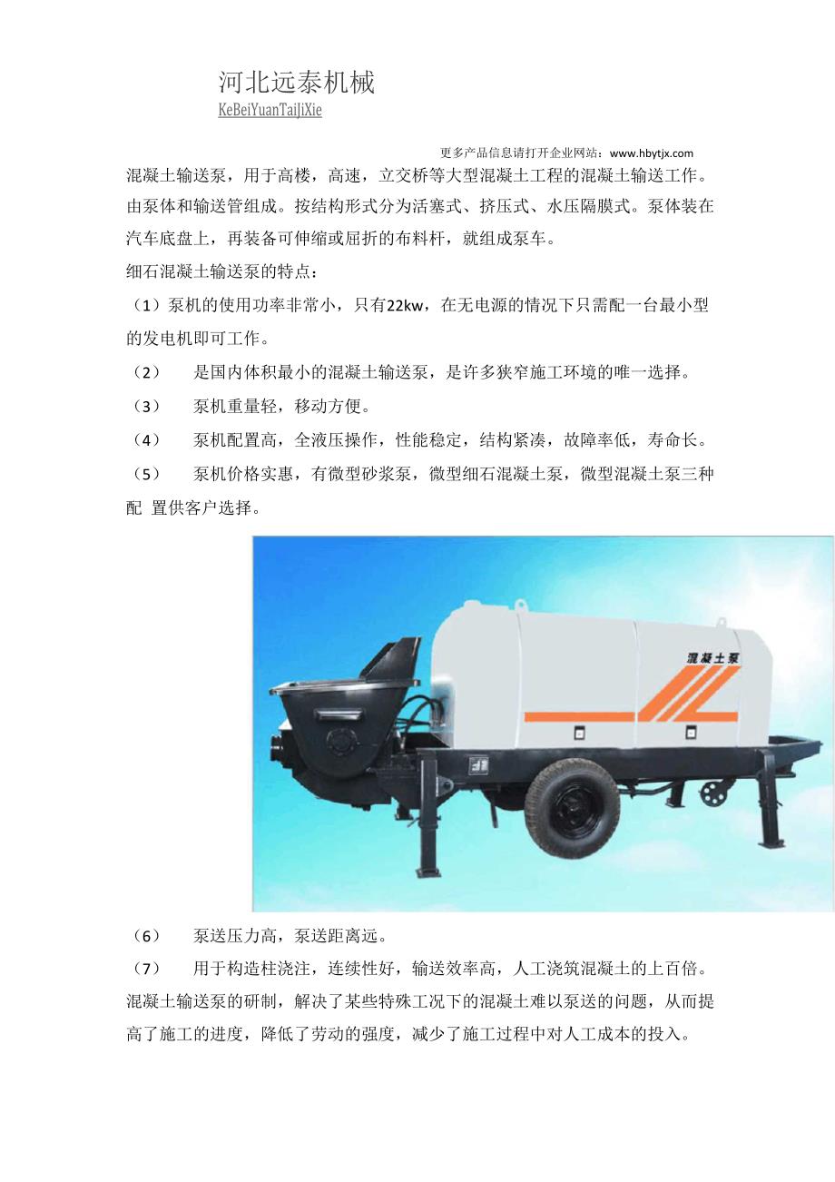 细石混凝土输送泵性能特点_第1页