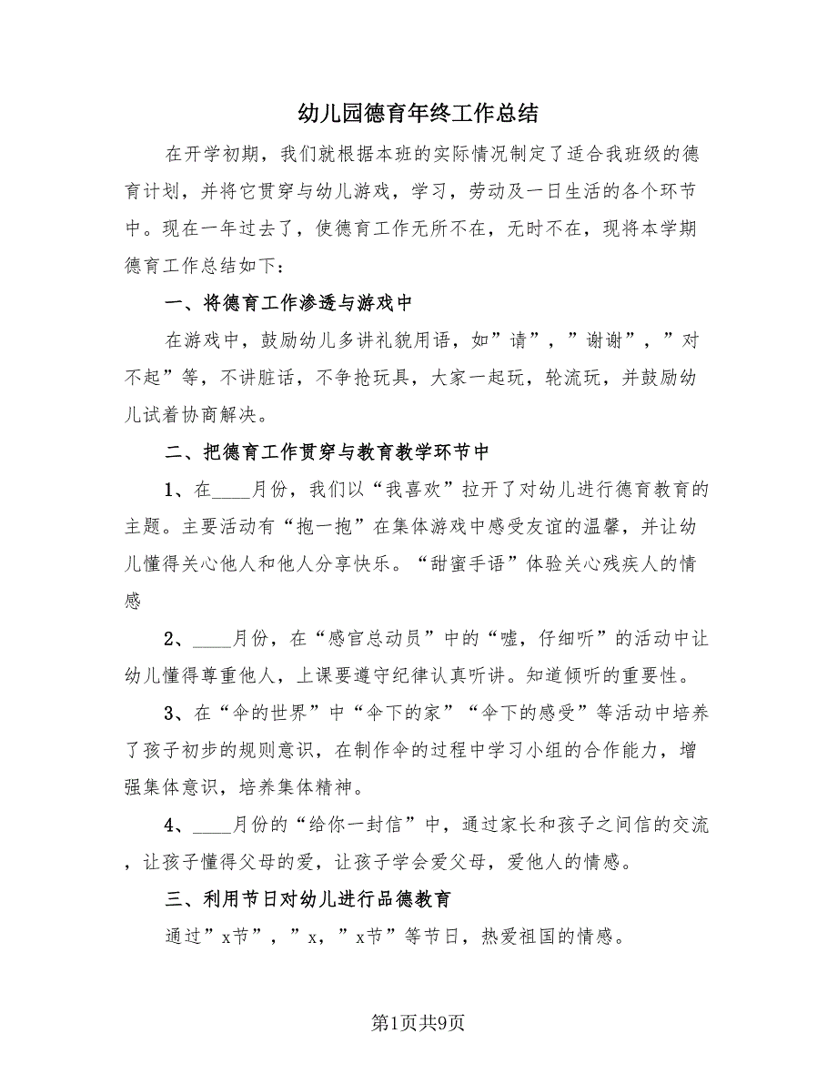 幼儿园德育年终工作总结（3篇）.doc_第1页