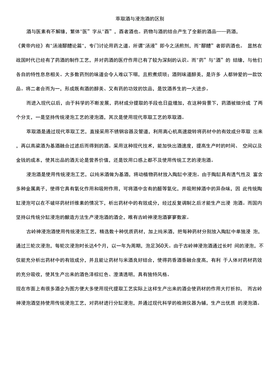 萃取酒与浸泡酒的区别_第1页