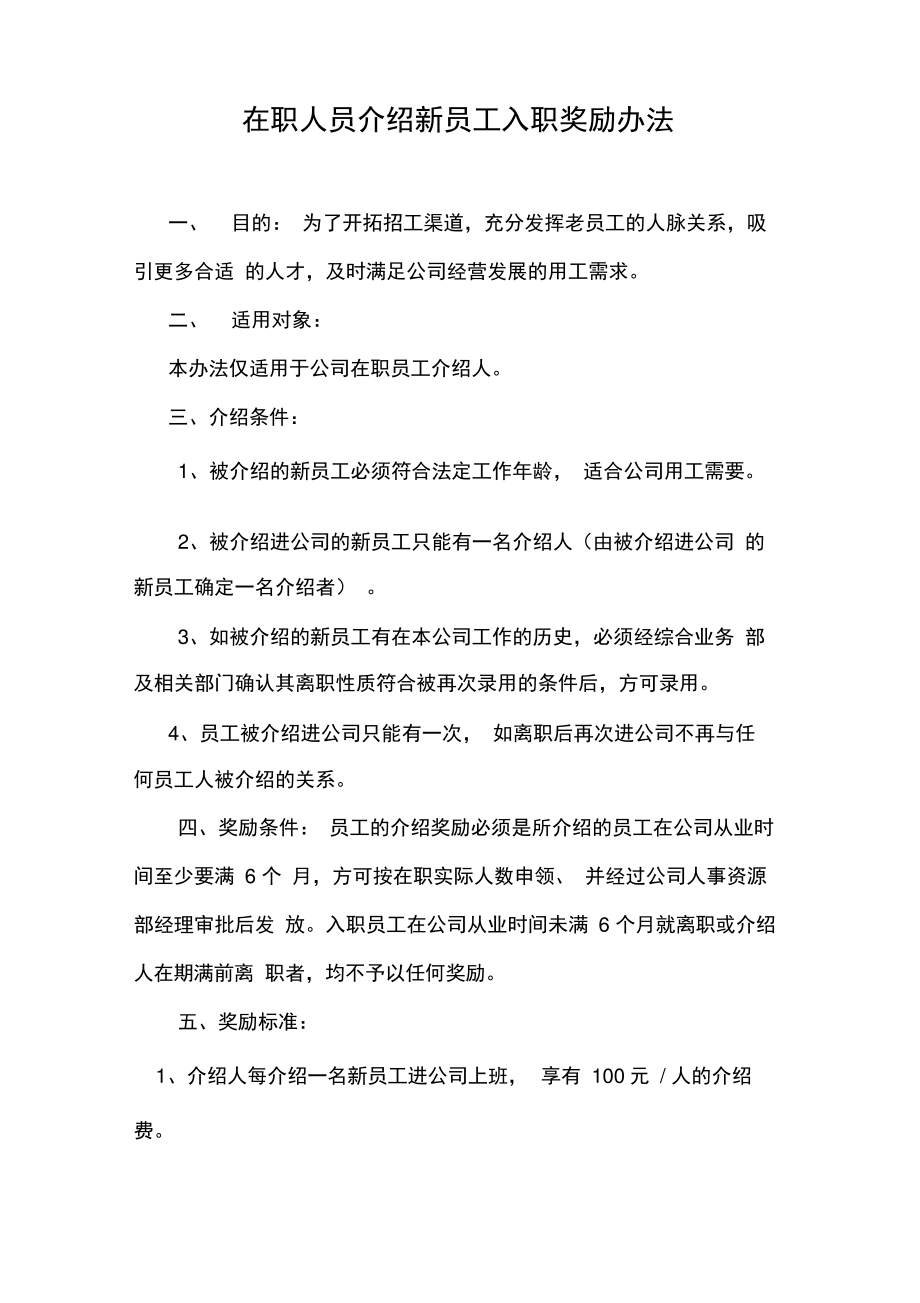 老员工介绍新员工奖励办法29827_第1页