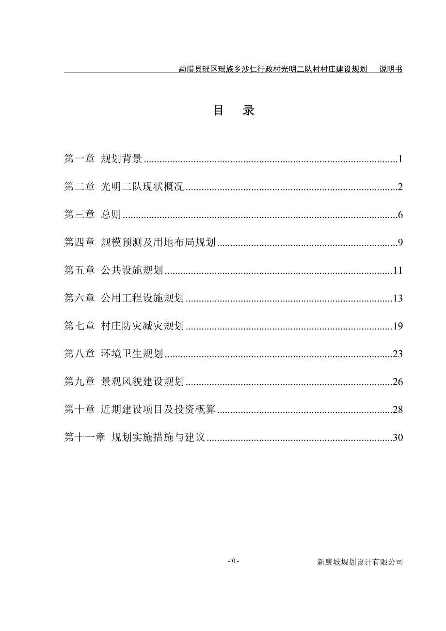 瑶区光明二队村村庄规划说明_第1页