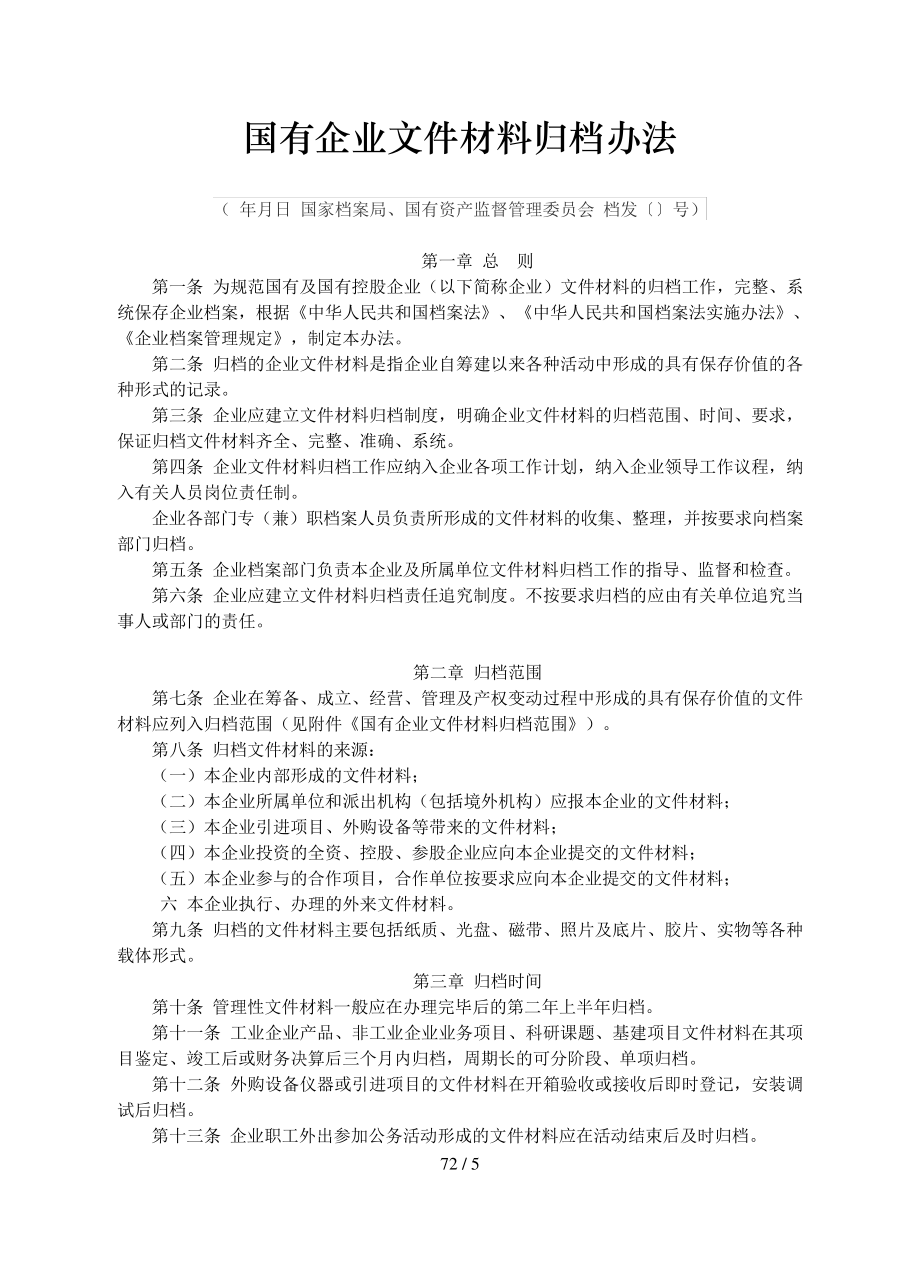 63d02223eb9214449a3b0bb5-国有企业文件材料归档办法_第1页