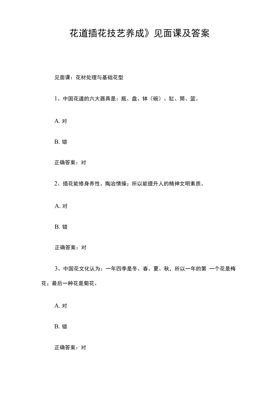 《花道插花技艺养成》见面课及答案_第1页